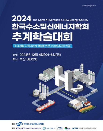 [2024] (후원)2024 한국수소 및 신에너지학회 추계학술대회