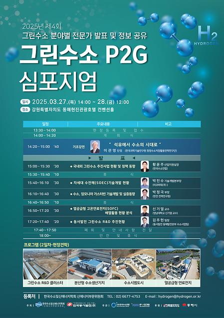 [2025] (후원)제4회 그린수소 P2G 심포지엄